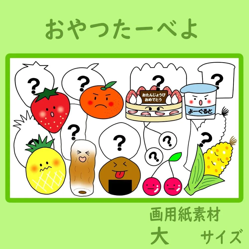 画用紙素材 壁面飾り 大サイズ おやつたーべよ 保育