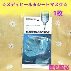 ♥️MEDIHEAL♥️ マデカソサイド エッセンシャルマスク 1枚 パック
