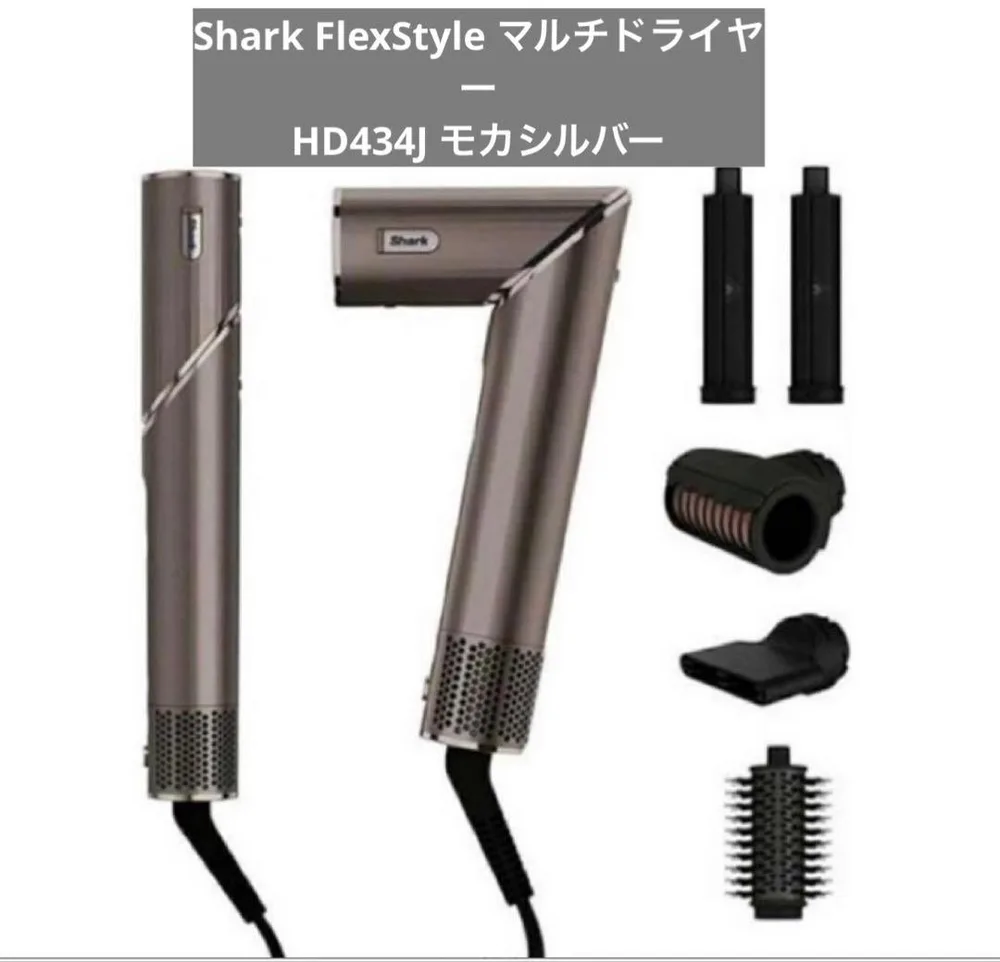Shark FlexStyle マルチドライヤー HD434J モカシルバー新品