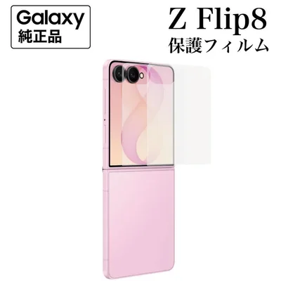 Galaxy Z Flip8 純正 保護フィルム スクリーンプロテクター