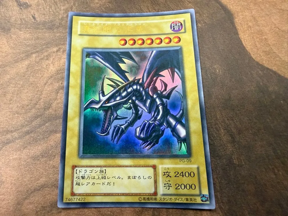 【美品?】遊戯王 真紅眼の黒竜 レッドアイズブラックドラゴン PG-09
