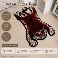 タイガーラグ カーペット チベタン マット トラ 虎 インテリア レッド