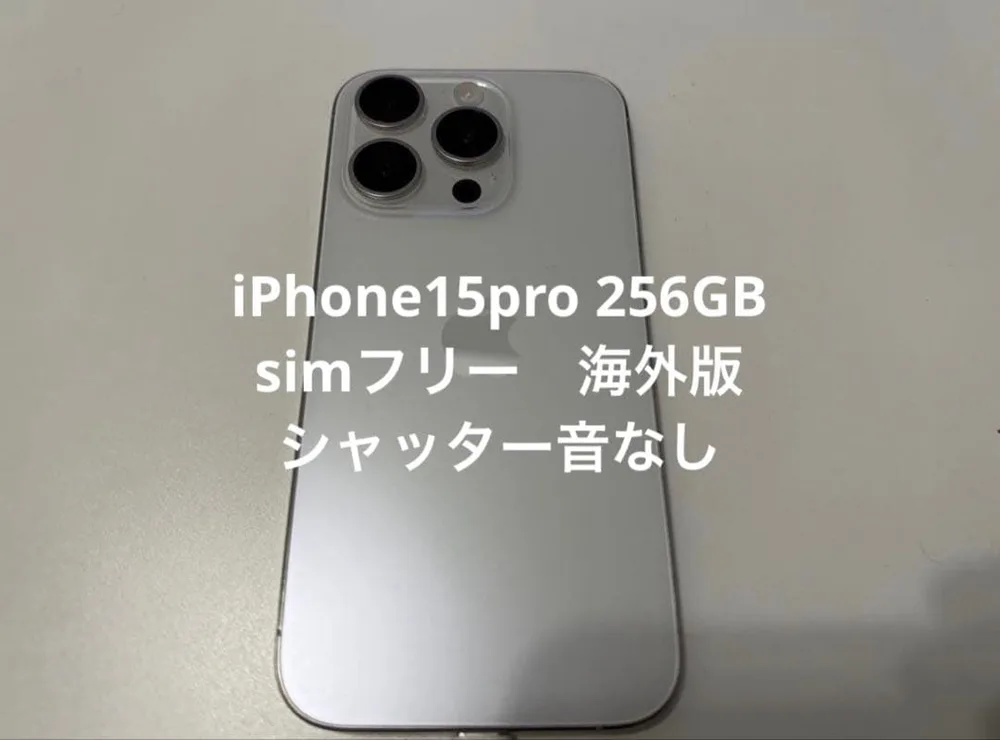 Apple iPhone15 pro 256gb 海外版 simフリー 消音撮影