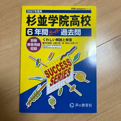 【最新年度】杉並学院高校 2027年度用 6年間スーパー過去問
