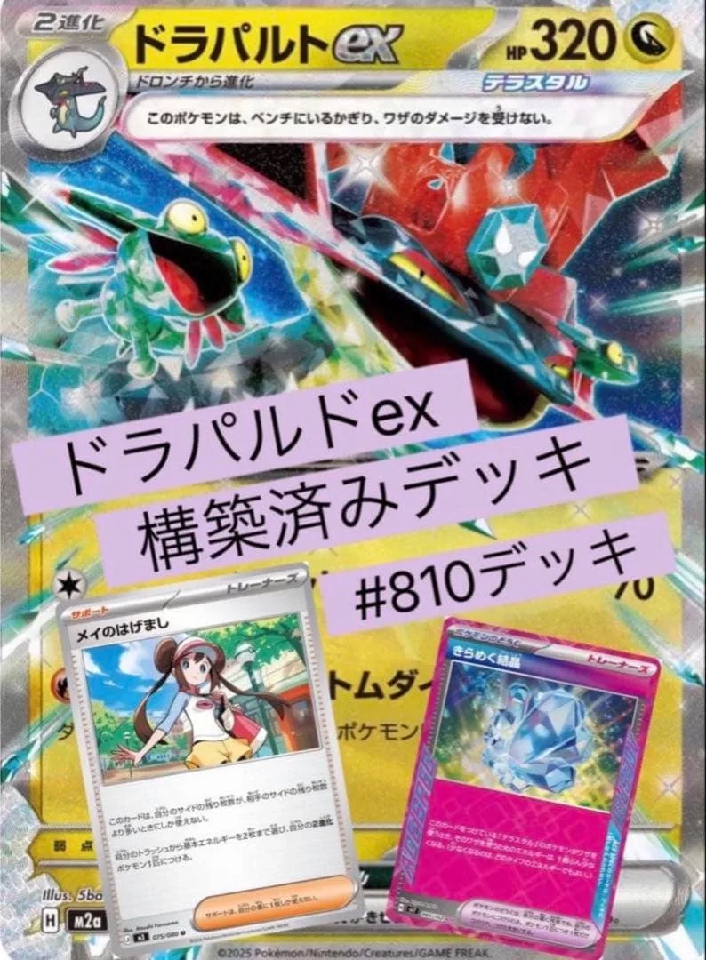 ドラパルトex 構築済みデッキ