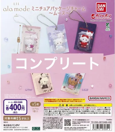 Lil ala mode ミニチュアパッケージチャーム コンプ