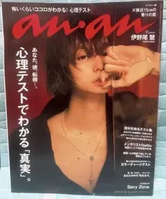 伊野尾慧 anan No. 903 【値下げラスト‼️】