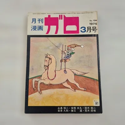 月刊漫画ガロ 1975年3月号 NO.139 青林堂