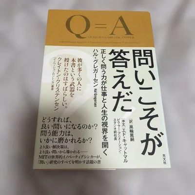 問いこそが答えだ! 正しく問う力が仕事と人生の視界を開く