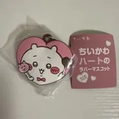 【新品未使用】ちいかわ ハートのラバーマスコット