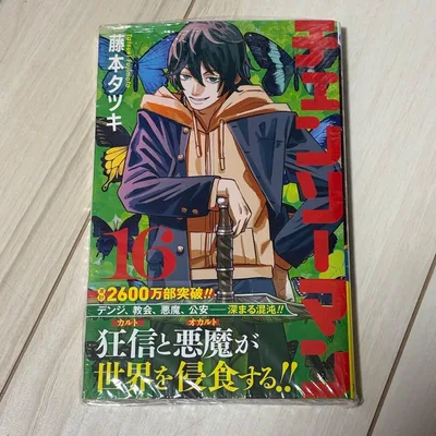 チェンソーマン 16巻 初版 シュリンク付き