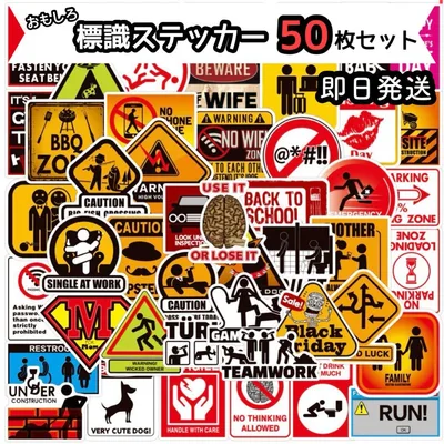 標識ステッカー 禁止 パロディ 面白い スーツケース ヘルメット PC 防水