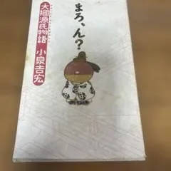 まろ、ん? 大掴源氏物語
