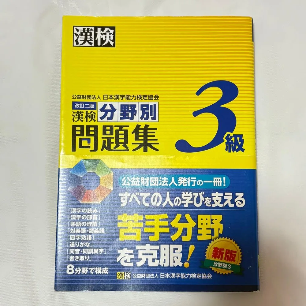 漢検 分野別問題集 3級