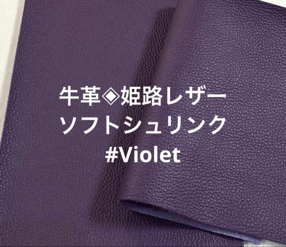 牛革◈姫路レザー ソフトシュリンク #Violet
