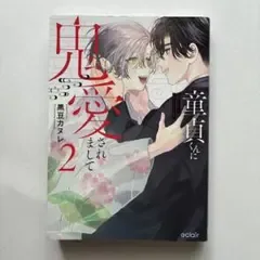 童貞くんに鬼愛されまして 2 黒豆カヌレ