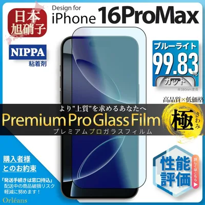 iPhone16 ProMax ブルーライトカット ラスフィルム 旭硝子