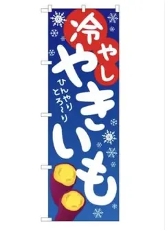 のぼり旗 冷やしやきいも 600mm×1800mm