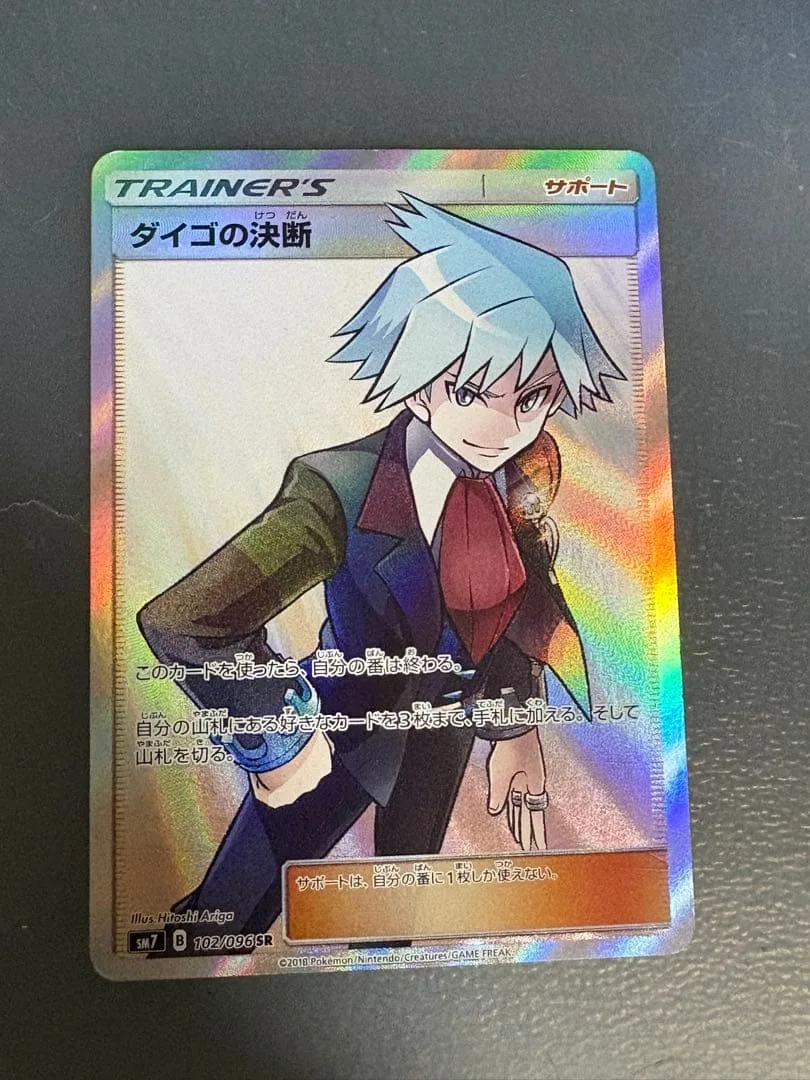 ダイゴの決断 SR サン&ムーン 拡張パック 裂空のカリスマ キラ 102/0…