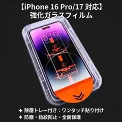 iPhone 16Pro/17 強化ガラスフィルム 防塵 指紋防止 全面保護
