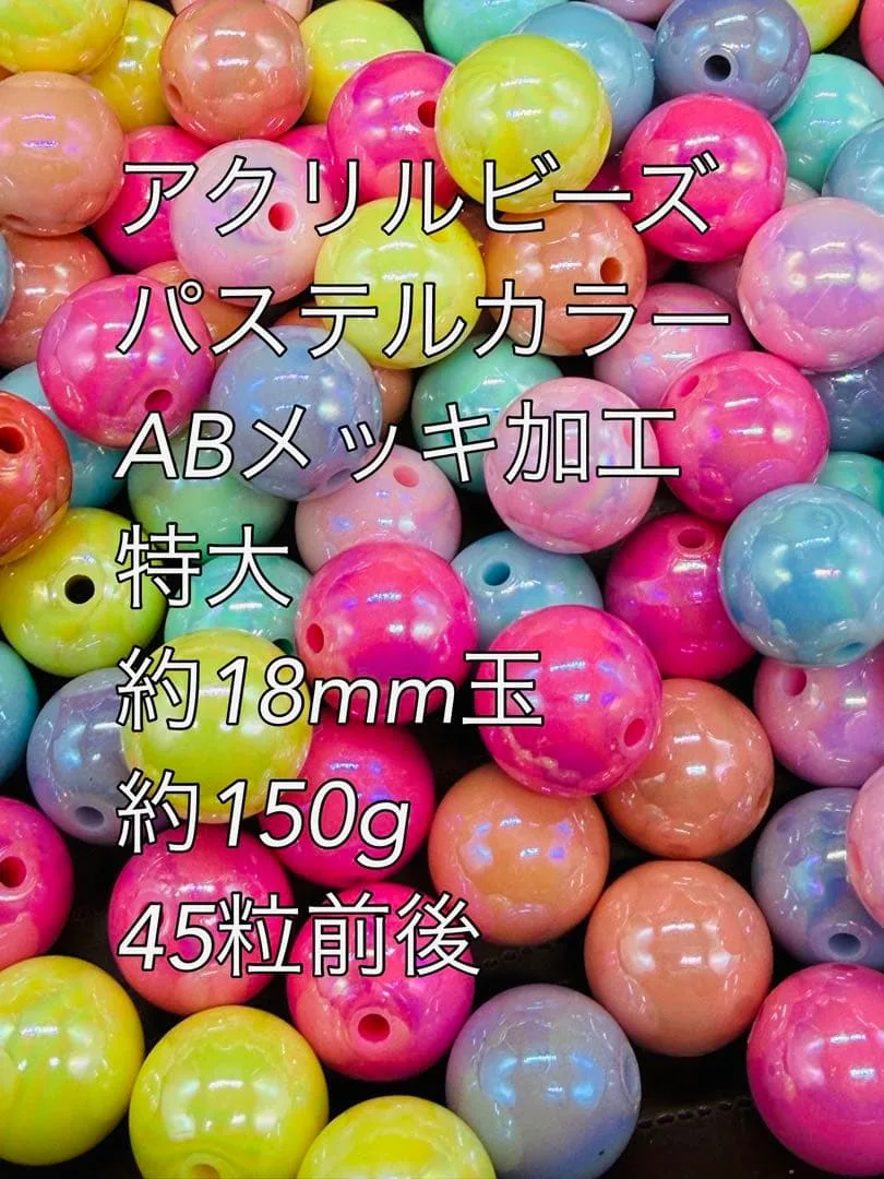 アクリルビーズ パステルカラー ABメッキ 特大 約18mm 約150g