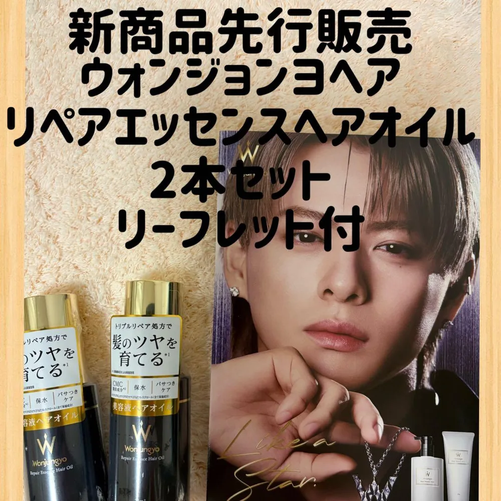 新製品先行販売 ウォンジョンヨリペアエッセンスヘアオイル2本セットリーフレット付