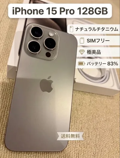 Apple iPhone 15 Pro 本体 128GB 極美品
