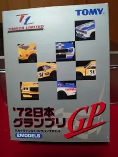 トミカ リミテッド '72日本グランプリ 2台セット