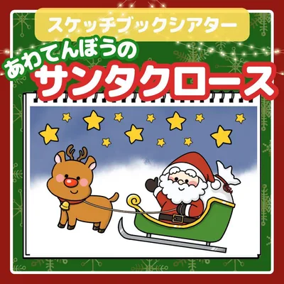 スケッチブックシアター あわてんぼうのサンタクロース クリスマス 出し物 誕生会