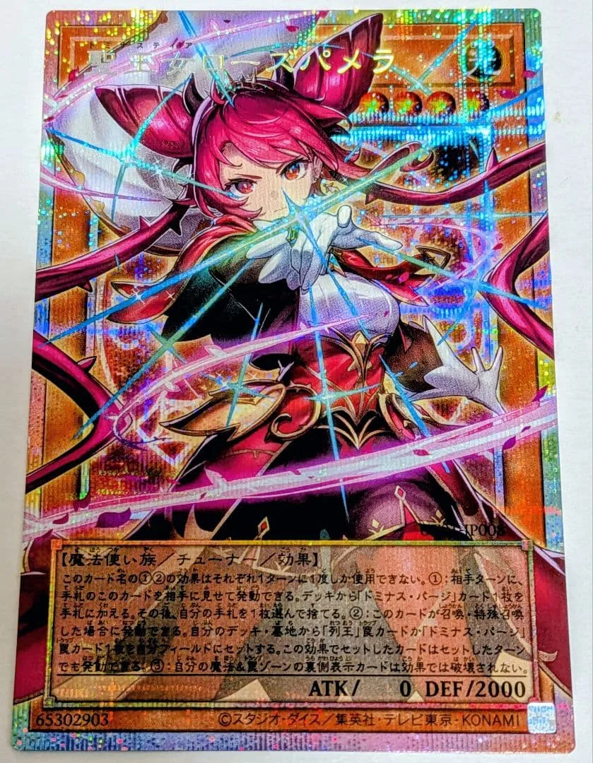 【最低価格〜】遊戯王 聖王女ローズパメラ プリシク