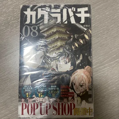 カグラバチ 08 外薗健 集英社 初版 新品未開シュリンク付き(破れあり)
