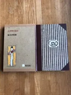 「宮澤賢治遠景」 柚木沙弥郎