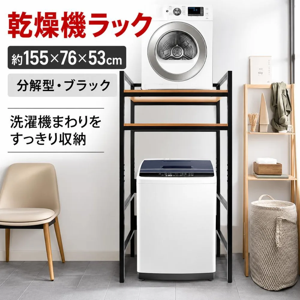 乾燥機ラック ランドリーラック洗濯収納155×76× 53 (分解型ブラック)