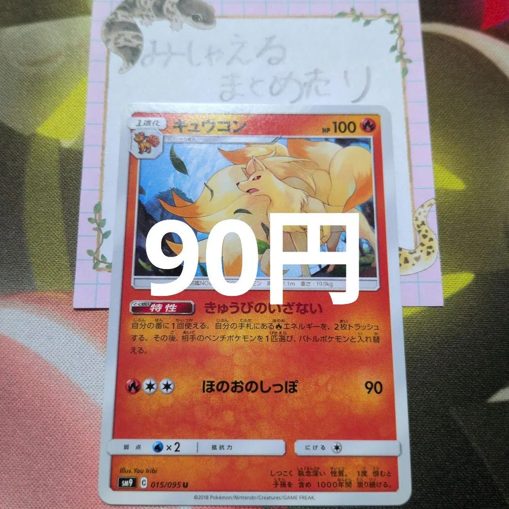 キュウコン U SM9 タッグボルト 015/095