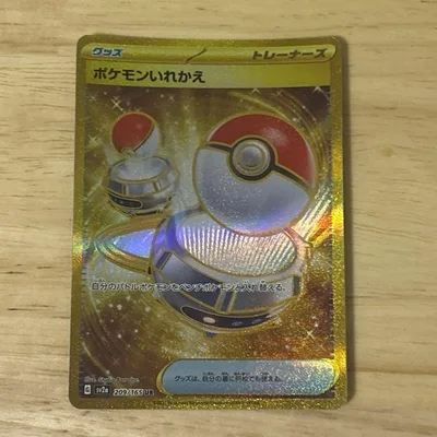 ポケモンカード ポケモンいれかえ UR 209/165