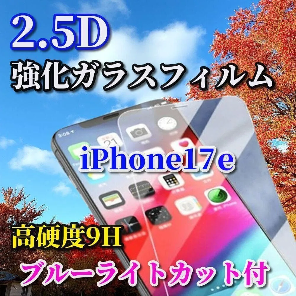 ブルーライトカット付【高品質】iPhone17e 2.5D強化ガラスフィルム