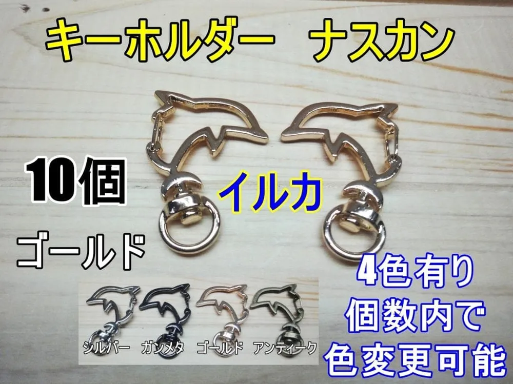 回転ナスカン イルカ ゴールド 10個 キーホルダー ストラップ 接続金具