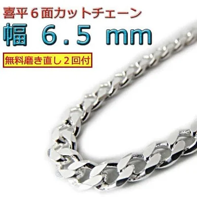 喜平チェーン 6面カット6.5mm 45cm~ ネックレス シルバー925