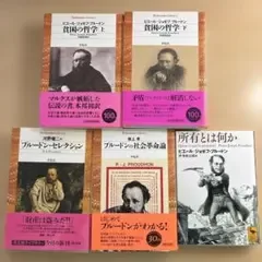 ピエール=ジョゼフ・プルードン 貧困の哲学、所有とは何か他 関連本5冊セット