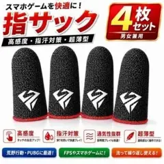 スマホゲーム 指サック 4枚セット 荒野行動 PUBG FPS 高感度 指汗対策