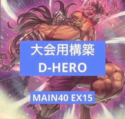 遊戯王 D-HERO構築済みデッキ