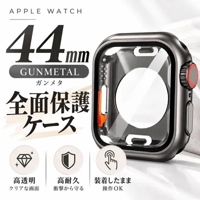 Apple Watch ケース 44mm ガンメタ 全面保護 耐衝撃 カバー