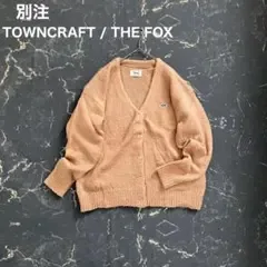 【別注】TOWNCRAFT×フリークスストア THE FOXシャギーカーディガン