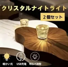 2個⭐クリスタルテーブルランプ 充電式 ライト コードレス 間接照明 おしゃれ