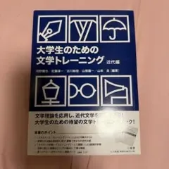 大学生のための文学トレーニング 近代編