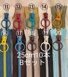 YKK B 25cm 片開き カラフル コンビ リング ファスナー10本