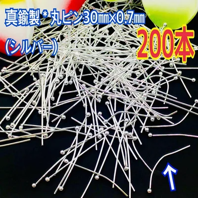 真鍮製*丸ピン30㎜×0.7㎜(シルバー)