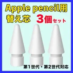 Apple pencil 替芯 第1 第2 アップルペンシル ペン先 白 3個▲