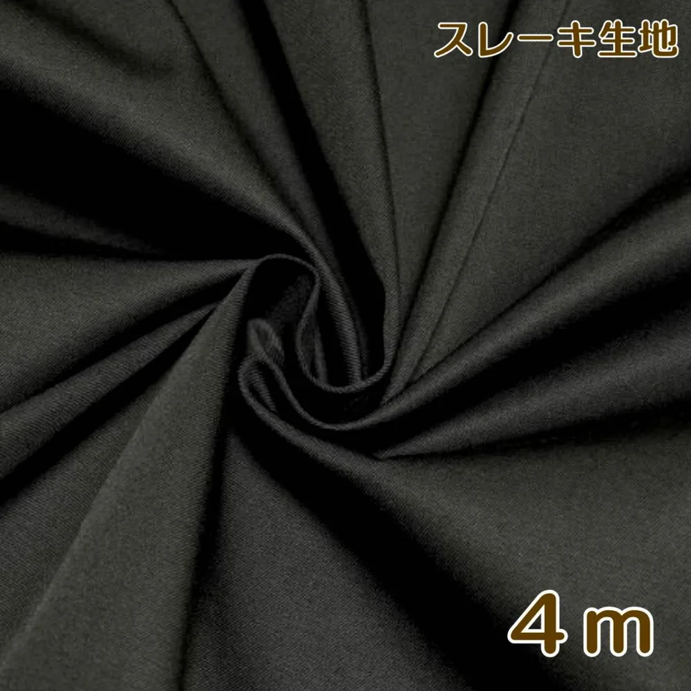 スレーキ生地 綿 4.0m 黒 ハンドメイド
