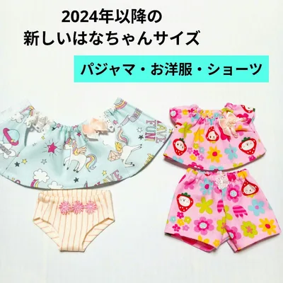 はなちゃん【パジャマ・お洋服・ショーツ】2024年以降の小さなはなちゃん